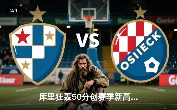 库里狂轰50分创赛季新高，勇士加时险胜国王迎五连胜 - 2