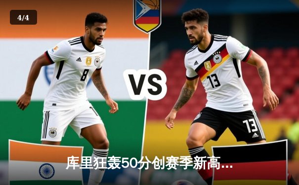 库里狂轰50分创赛季新高，勇士加时险胜国王迎五连胜 - 4