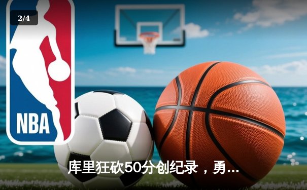 库里狂砍50分创纪录，勇士加时险胜国王，系列赛拖入抢七 - 2