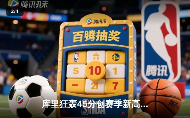 库里狂轰45分创赛季新高，勇士加时险胜凯尔特人，总决赛预演惊心动魄 - 2