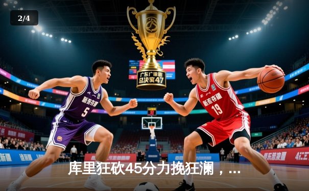 库里狂砍45分力挽狂澜，勇士加时险胜凯尔特人扳平总比分 - 2