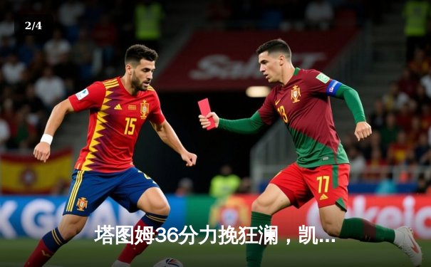 塔图姆36分力挽狂澜，凯尔特人加时险胜勇士重现总决赛经典 - 2