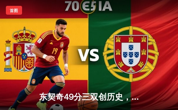 东契奇49分三双创历史，独行侠加时险胜篮网迎四连胜