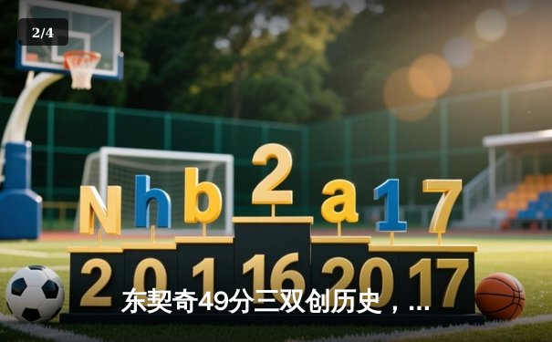 东契奇49分三双创历史，独行侠加时险胜篮网迎四连胜 - 2
