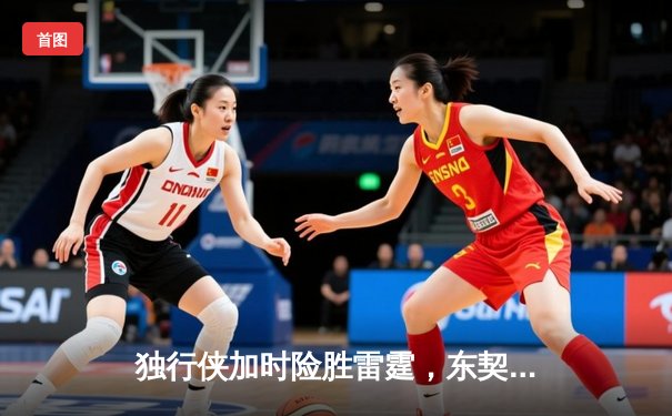 独行侠加时险胜雷霆，东契奇29+10+7率队夺天王山