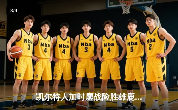 凯尔特人加时鏖战险胜雄鹿，塔图姆36分统治关键时刻 - 3