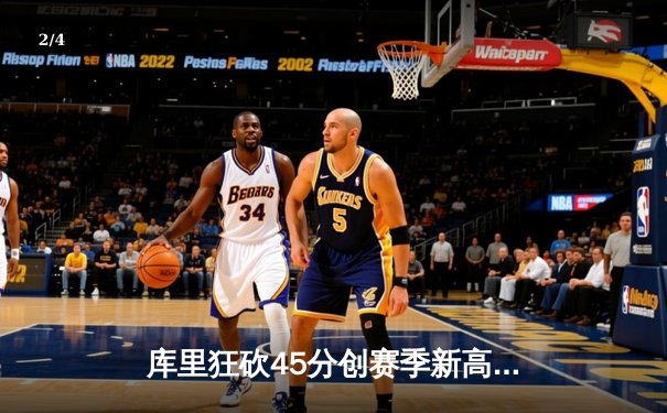库里狂砍45分创赛季新高，勇士加时险胜凯尔特人迎六连胜 - 2