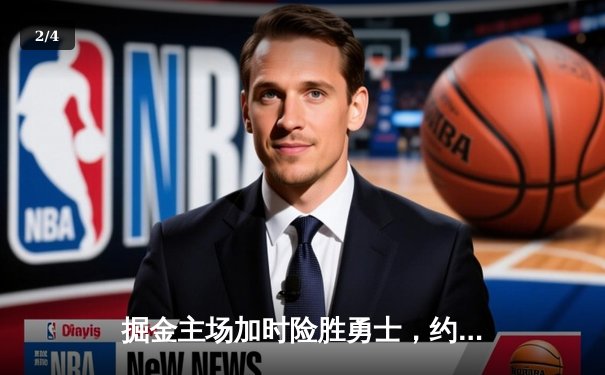 掘金主场加时险胜勇士，约基奇三双力压库里40分 - 2