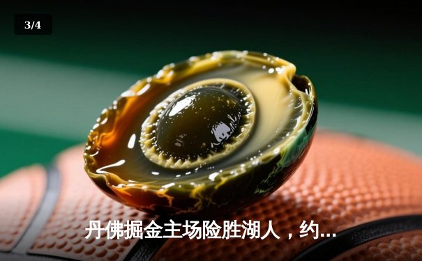 丹佛掘金主场险胜湖人，约基奇全能三双锁定胜局 - 3