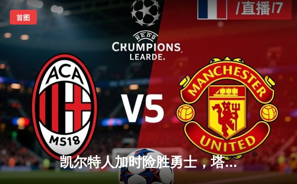 凯尔特人加时险胜勇士，塔图姆44分创赛季新高