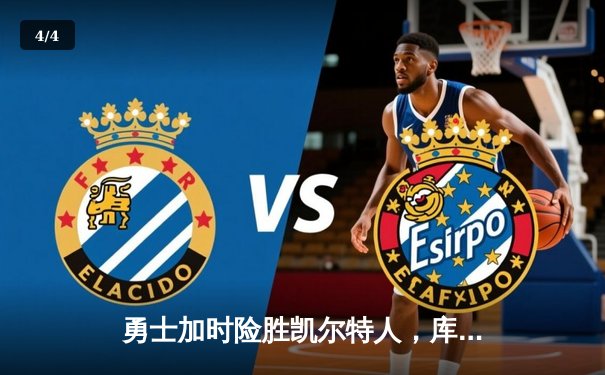 勇士加时险胜凯尔特人，库里狂砍43分率队捍卫主场 - 4