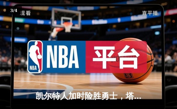 凯尔特人加时险胜勇士，塔图姆44分创纪录，库里空砍三双 - 3