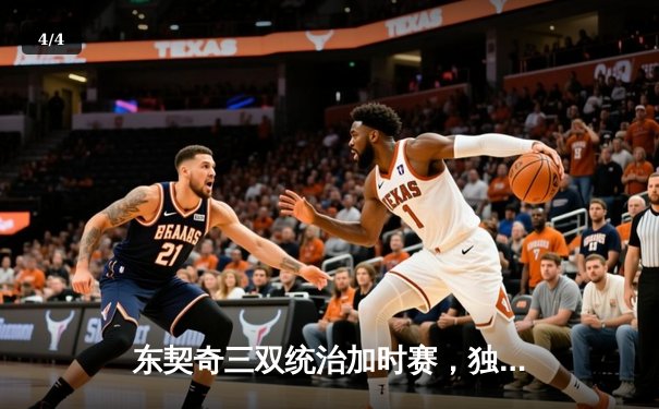 东契奇三双统治加时赛，独行侠险胜雷霆总分2-1领先 - 4
