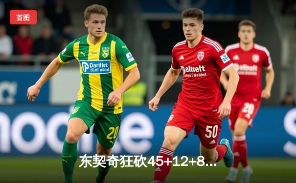 东契奇狂砍45+12+8独木难支，独行侠加时惜败凯尔特人，塔图姆关键三分锁定胜局