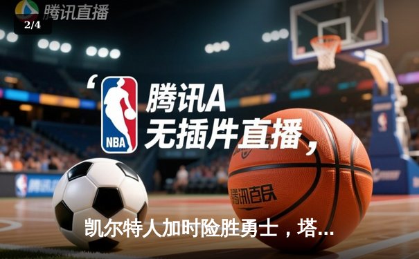 凯尔特人加时险胜勇士，塔图姆44分创赛季新高 - 2