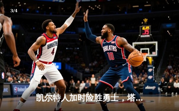 凯尔特人加时险胜勇士，塔图姆44分创赛季新高 - 3