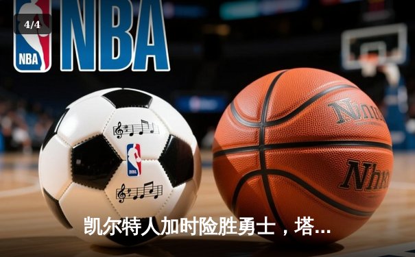 凯尔特人加时险胜勇士，塔图姆44分创赛季新高 - 4