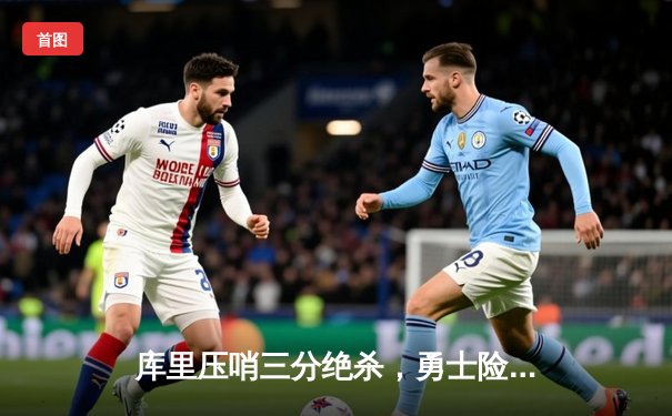 库里压哨三分绝杀，勇士险胜凯尔特人，总决赛悬念再起