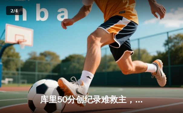 库里50分创纪录难救主，勇士加时惜败凯尔特人，总决赛悬念再起 - 2