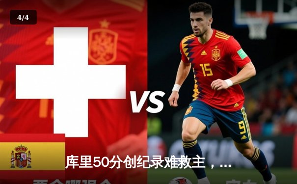 库里50分创纪录难救主，勇士加时惜败凯尔特人，总决赛悬念再起 - 4