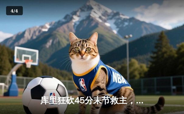 库里狂砍45分末节救主，勇士加时险胜凯尔特人，系列赛战成2-2平 - 4