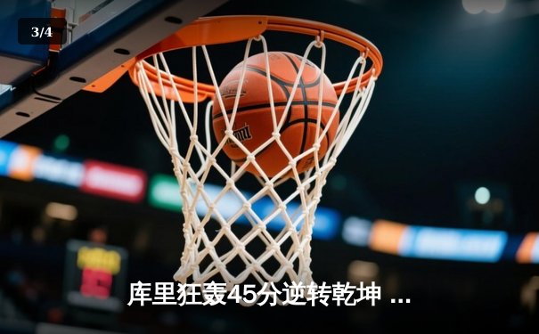 库里狂轰45分逆转乾坤 勇士加时险胜凯尔特人 总决赛悬念再起 - 3