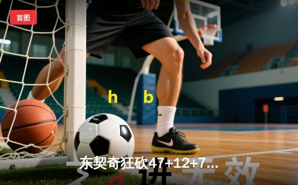 东契奇狂砍47+12+7独木难支，勇士加时险胜独行侠延续连胜势头