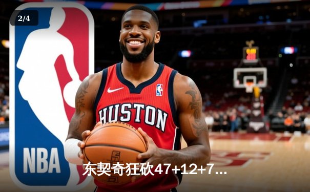 东契奇狂砍47+12+7独木难支，勇士加时险胜独行侠延续连胜势头 - 2