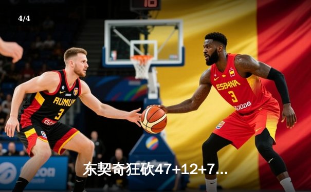 东契奇狂砍47+12+7独木难支，勇士加时险胜独行侠延续连胜势头 - 4