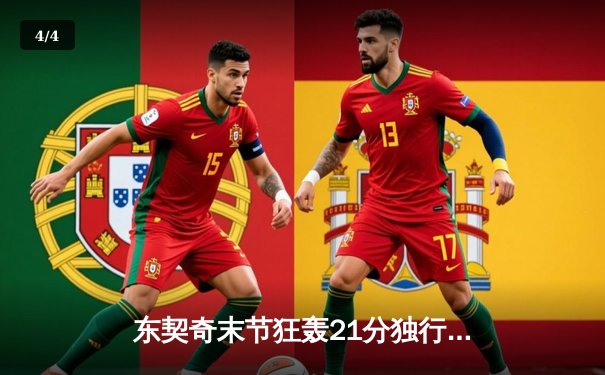 东契奇末节狂轰21分独行侠逆转勇士，欧文关键三分锁定胜局 - 4