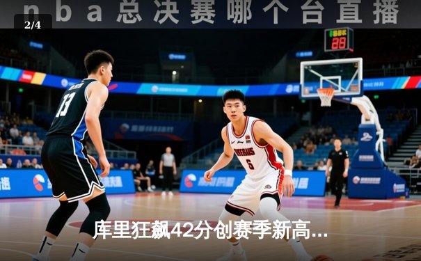 库里狂飙42分创赛季新高 勇士加时险胜凯尔特人迎六连胜 - 2