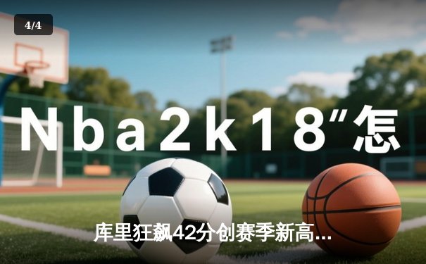 库里狂飙42分创赛季新高 勇士加时险胜凯尔特人迎六连胜 - 4