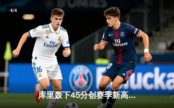 库里轰下45分创赛季新高 勇士加时险胜凯尔特人 总决赛预演惊心动魄 - 4