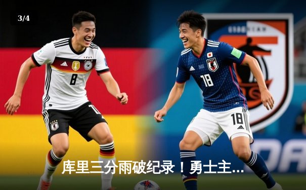 库里三分雨破纪录！勇士主场加时险胜凯尔特人，总决赛战平 - 3