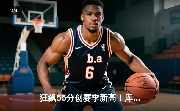 狂飙55分创赛季新高！库里天神下凡率勇士加时逆转凯尔特人 - 2