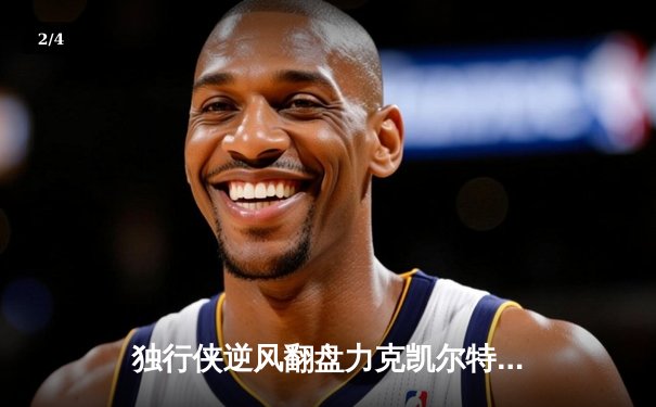 独行侠逆风翻盘力克凯尔特人，东契奇三双主宰关键时刻 - 2