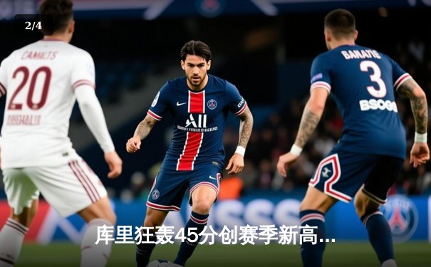 库里狂轰45分创赛季新高 勇士加时险胜凯尔特人 总决赛预演惊心动魄 - 2