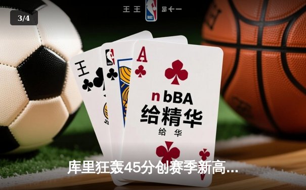 库里狂轰45分创赛季新高 勇士加时险胜凯尔特人 总决赛预演惊心动魄 - 3