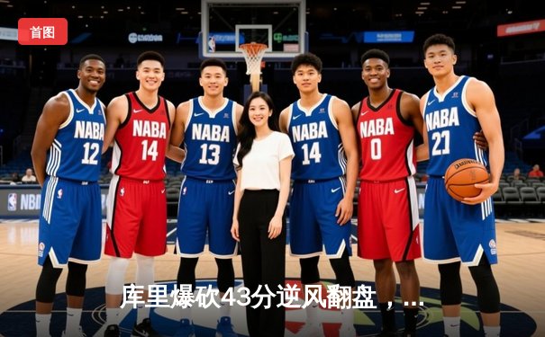 库里爆砍43分逆风翻盘，勇士加时险胜凯尔特人迎五连胜