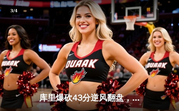 库里爆砍43分逆风翻盘，勇士加时险胜凯尔特人迎五连胜 - 3