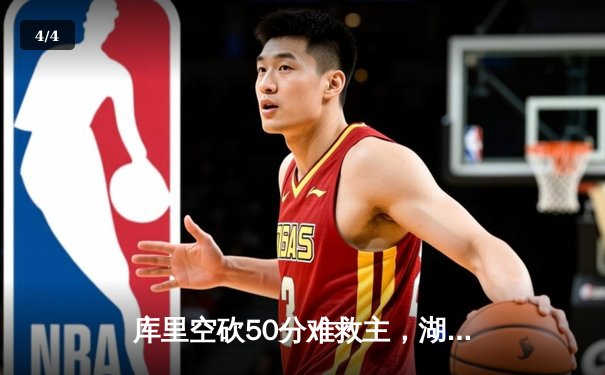 库里空砍50分难救主，湖人加时险胜勇士迎来三连胜 - 4