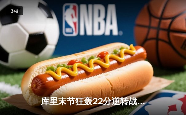 库里末节狂轰22分逆转战局 勇士加时险胜绿军捍卫主场 - 3