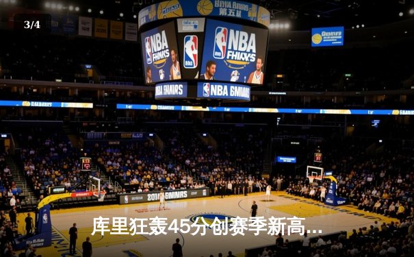 库里狂轰45分创赛季新高 勇士加时险胜绿军延续主场神话 - 3