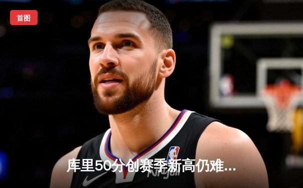 库里50分创赛季新高仍难救主 勇士加时憾负太阳 杜兰特39分对攻盛宴