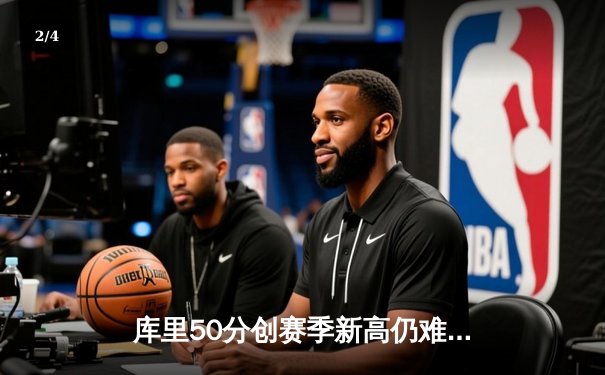 库里50分创赛季新高仍难救主 勇士加时憾负太阳 杜兰特39分对攻盛宴 - 2