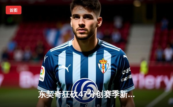 东契奇狂砍47分创赛季新高，独行侠加时险胜火箭迎五连胜