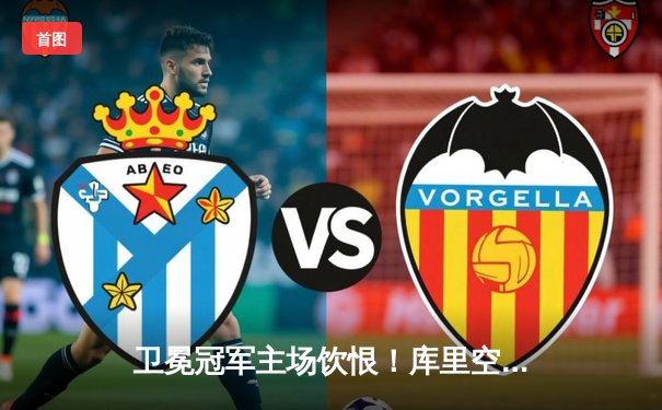 卫冕冠军主场饮恨！库里空砍38分，独行侠奇兵三分雨浇灭勇士