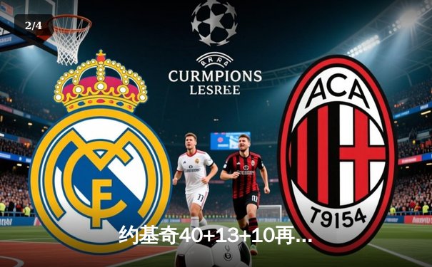 约基奇40+13+10再献恐怖三双，掘金加时险胜凯尔特人登顶联盟第一 - 2