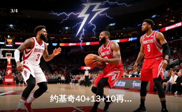 约基奇40+13+10再献恐怖三双，掘金加时险胜凯尔特人登顶联盟第一 - 3