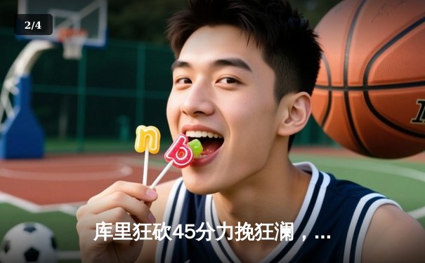 库里狂砍45分力挽狂澜，勇士加时逆转凯尔特人迎关键胜利 - 2